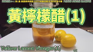 原創 黃檸檬醋(1) CC天然發酵Lemon Vinegar(1) レモンビネガー（1）柠檬醋(1) [愛釀造醋20-1]臺灣南庄豐英醋