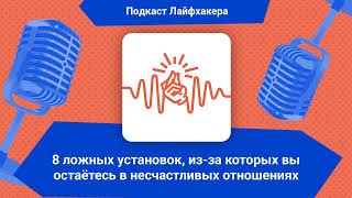 8 ложных установок, из-за которых вы остаётесь в несчастливых отношениях