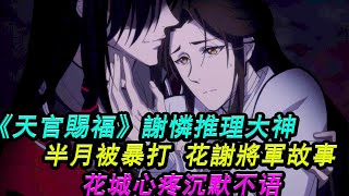 天官赐福：真正的半月国师登场，她才是幕后之人，谢怜过往被揭露!#天官赐福#半月国师#谢怜