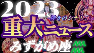 【水瓶座♒2023年運勢】栄華の極み天下取り！！御祝い千回分！？もう笑いがとまりません　✡️重大ニュース✡️　❨オラクル、タロット占い❩