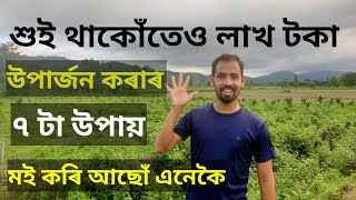 শুই থাকোঁতেও লাখ টকা উপাৰ্জন কৰাৰ ৭ টা সহজ উপায়।মই এনেকৈ কৰি আছোঁ(Top 7 Passive income)