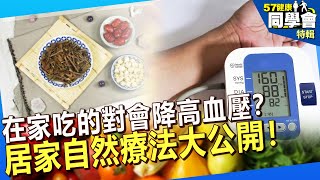 【精選】在家吃的對會降血壓？高血壓居家自然療法大公開！ @57healthy