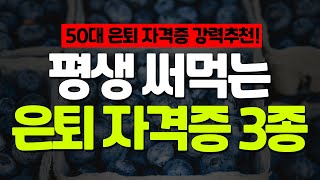 평생 써먹는 은퇴 자격증! 자격증 3종 확인하세요!