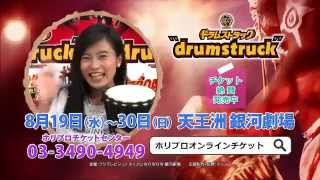 『ドラムストラック - drumstruck』2015 TVCM15秒 サポーター小島瑠璃子