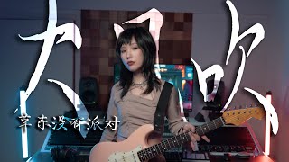 《大风吹》No Party For Cao Dong 草东没有派对（Cover by Viola曦芫）