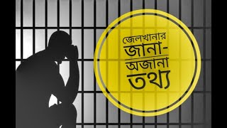 জেলখানার জীবন । Life in Prison