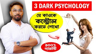 ডার্ক সাইকোলজি দ্বারা যে কাউকে কন্ট্রোল করতে শেখো|Dark Psychology| Love/Relationship |Santanu's Gyan