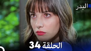 FULL HD (Arabic Dubbing) مسلسل البدر الحلقة 34