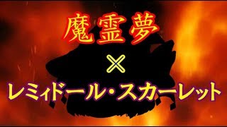 【4体合体】混ぜるな危険！？魔霊夢×レミィドール・スカーレット