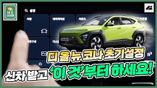 현대 디 올 뉴 코나 인포테인먼트 초기설정 이것 먼저 하세요!