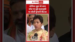 Haryana Election: Sonia Duhan के साथ स्टेज पर हुई बदसलूकी पर बोलीं Kumari Selja | ABP Shorts