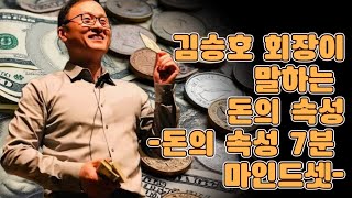 부자들일 수록 작은 돈을 소중히 한다. - 돈의 속성 7분 읽기