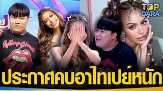 “น้ำเพชร อิสรีย์”เสียอาการ ประกาศคบ “อาไท”เลื่อนขั้นคนรู้ใจ ลั่นฝ่ายชายเปย์หนัก | TOP DARA