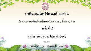 บาลีออนไลน์วัดหงส์ วิชาแปล ครั้งที่ ๕/๒๕๖๖ หลักการแปลประโยค ตุํ ปัจจัย