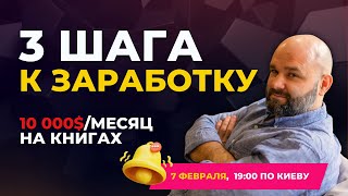 3 шага к заработку 💰 10 000$/месяц на книгах 📚 | Книжный бизнес на Амазон