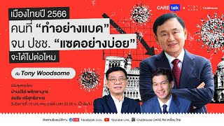 [RESTREAM] CARETalk x CareClubHouse : คนที่ “ทำอย่างแบด”จนประชาชน “แซดอย่างบ่อย”จะได้ไปต่อไหม