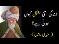 Zindagi Itni Mushkil Q Hoti Hai | Golden Words | Urdu Quotes | life changing quotes | deep words