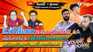 สิงห์ไส้แตก แซดอย่างบ่อย!! เรือใบกดไป 4..เขี่ยสิงห์ร่วงตกรอบ!!!  #ฟุตบอลหัวร้อน EP.21 | 9 ม.ค.66