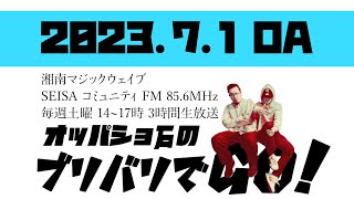 オッパショ石のブリバリでGO！20230701【お世話になりました】