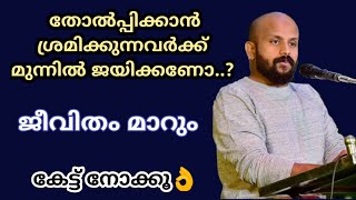 തോല്‍പ്പിക്കുന്നവര്‍ക്ക്  മുന്നില്‍ ജയിക്കണോ..?ജീവിതം മാറും-Pma Gafoor New Speech👌Pma Gafoor