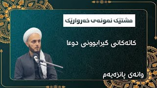 کاتەکانی گیرابوونی دوعا / وانەی پانزەیەم