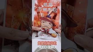 涮嘴銷魂的香麻肉乾，你吃過了嗎？《劉姥姥花椒油❌快車肉乾》美味聯名限量供應中！