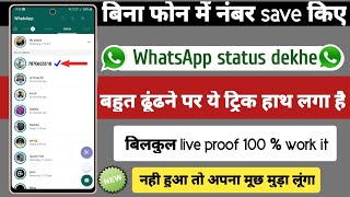 bina number save kiye whatsapp status kaise dekhe | how to see whatsapp status without saving number