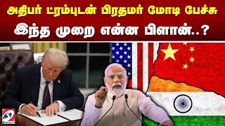 அதிபர் ட்ரம்புடன் பிரதமர் மோடி பேச்சு - இந்த முறை என்ன பிளான்