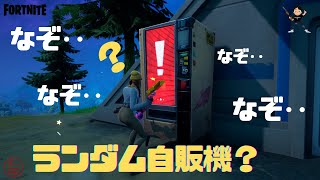 ランダム自販機は…運なの？何なの？ww　＃Shorts 【FORTNITE/フォートナイト】