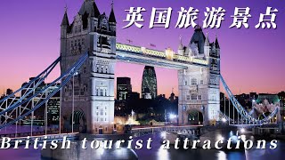 【4K】 10 tourist attractions in the UK 2023 2023 英国十大旅游景点 【CC】Captions 【@chongtravel钟意游】