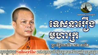 សាន ភារ៉េត/ទេសនា/រឿងមហាក្រ