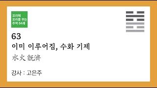 (서괘전과 대상전으로 보는)꼬리에 꼬리를 무는 주역 64괘_063 _ 수화기제