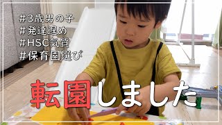 【発達遅め】転園を決意したときの話【3歳男の子】