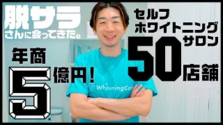 全国50店舗展開のフランチャイズ本部社長！なぜ30代で事業をここまで大きくすることができたの？　#ドキュメンタリー