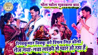 #Shiv_Kumar_vikku को #Dimple_Singh बोली रोज नया-नया लड़की से प्यार हो रहा है // पोल खोल मुकाबला 2024