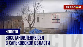 🔴 Село с нуля: разрушенные регионы Харьковской области возвращаются к жизни