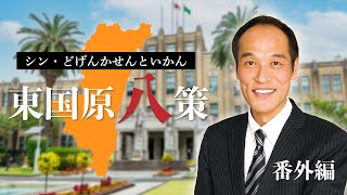 東国原八策