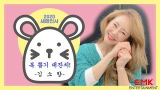 2020년 EMK엔터테인먼트 복뽑기 대잔치! - 김소향편