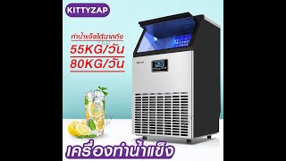 เครื่องทำน้ำแข็ง Ice Maker ผลิตน้ำแข็ง 45/55/70/80 KG/วัน