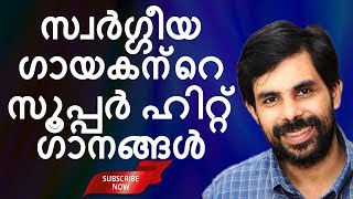 സ്വർഗ്ഗീയ ഗായകന്റെ സൂപ്പർ ഹിറ്റ് ഗാനങ്ങൾ | Kester | Zion Classics | Jino Kunnumpurath