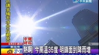 中天新聞》熱啊！ 今高溫35度 明鋒面到降雨增