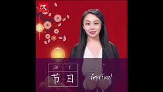 Learn Chinese in 1 min: How to say "festival" in Chinese?
