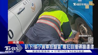 還不出來!藏毒偷車上路 嫌心虛撞警車逃｜TVBS新聞 @TVBSNEWS01