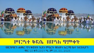 ሥርዓተ ቅዳሴ  ዘበዓለ ጥምቀት በቪዝባደን ሐመረ ኖኅ ቅድስት ኪዳነ ምህረት ወአቡነ አረጋዊ ቤ/ክ ጥር ፲ ቀን ፳፻፲፯ ዓ.ም 19.01.2025