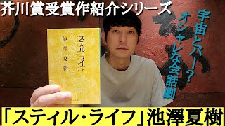 【芥川賞受賞作紹介「スティル・ライフ」池澤夏樹】