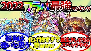 『2022年フラパキャラランキング』に対するストライカー達の反応集　化け物爆撃友情のソロモン、5剣最強の鬼丸、鋭角追従弾のダルタニャン【モンスト/モンスターストライク/DREAMDAZEモンドリ】