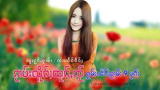 รวมเพลงไทยใหญ่เพราะๆ |ႁူမ်ႈၽဵင်းၵႂၢမ်းလီထွမ်ႇ 9 ပုၵ်ႈ