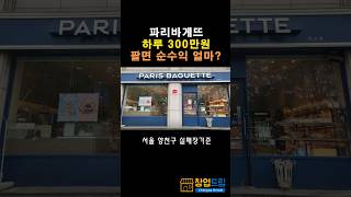 파리바게뜨 하루 300만원 팔면 순수익 얼마? 서울 양천구 목동 학원가 실매장 기준 #베이커리창업 #고수익창업 #부부창업