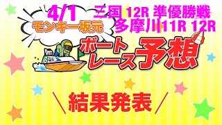 4/1.モンキー坂元予想！ボートレース三国 12R 準優勝戦\u0026ボートレース多摩川 11R 12R