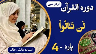 Dawrah e Quran PARA-04 || (ARBI + Urdu translation) with Ustaza Aisha Khalid.